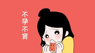 上海禾新医院生殖与不孕专科：饮食注意事项