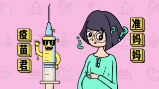疫苗接种后 意外妊娠怎么办？