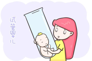 试管婴儿有什么好处和坏处？
