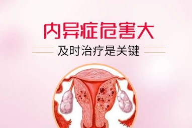 孕三烯酮胶囊能治好子宫内膜异位症吗？