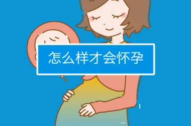 月经不调、卵巢多囊，应该怎么做才能怀孕？