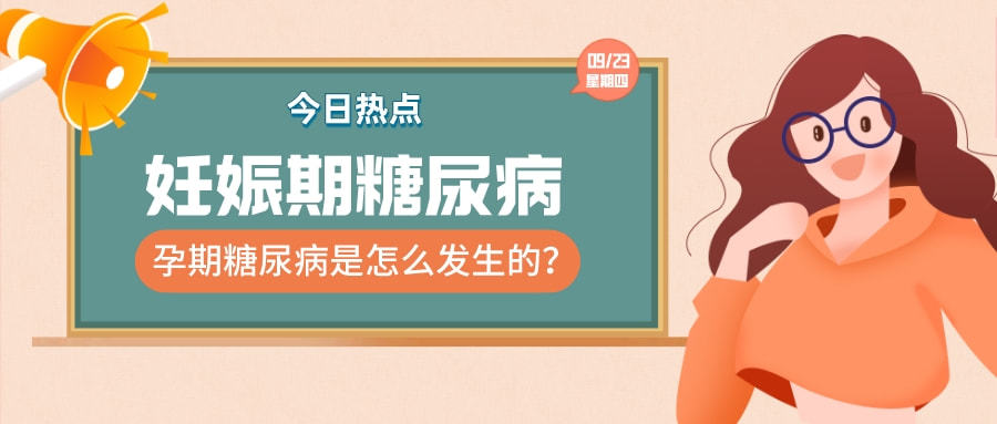 妊娠期糖尿病是怎么发生的？有哪些危害？