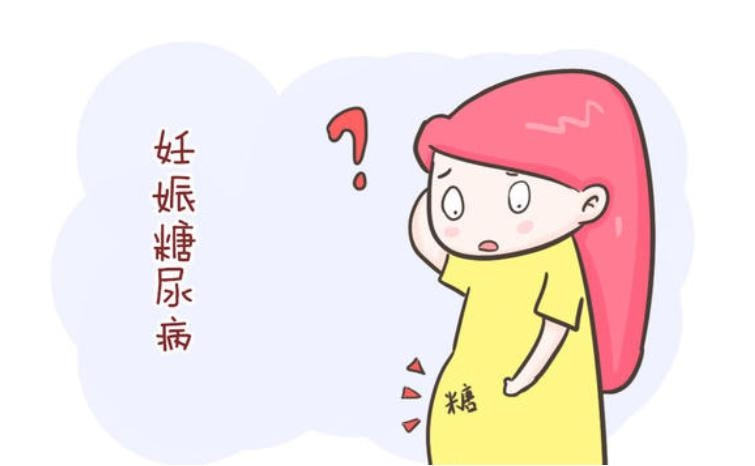妊娠期糖尿病是怎么发生的？有哪些危害？