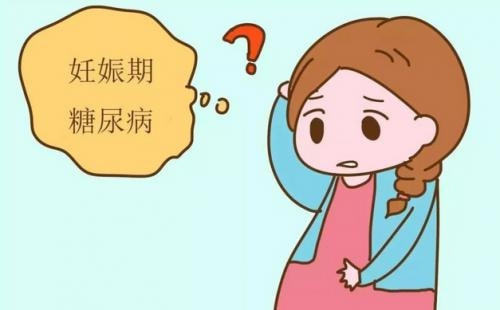 妊娠期糖尿病是怎么发生的？有哪些危害？