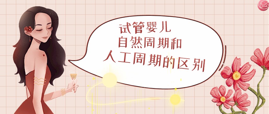 试管婴儿自然周期与人工周期有什么区别? 试管婴儿自然周期与人工周期有什么区别?