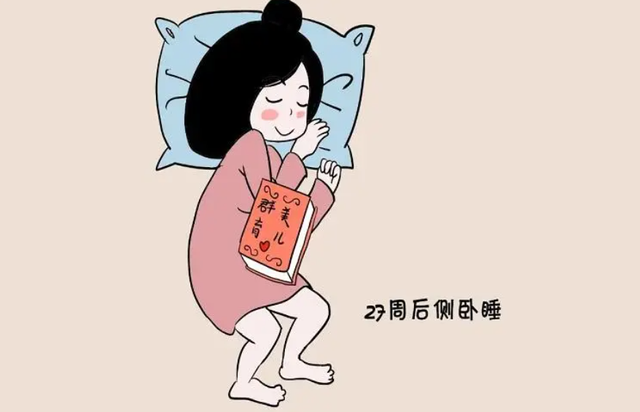 怀孕了,睡姿重要吗?科普下孕妇左侧睡的好处 怀孕了,睡姿重要吗?科普下孕妇左侧睡的好处