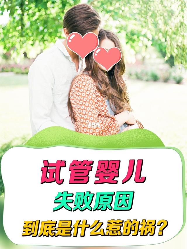 为什么做试管婴儿总是失败,问题到底出在哪 为什么做试管婴儿总是失败,问题到底出在哪