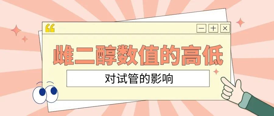 了解雌二醇,它对试管婴儿有何影响? 了解雌二醇,它对试管婴儿有何影响?