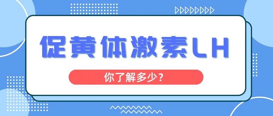 什么是促黄体激素LH,为什么做试管婴儿要查LH? 什么是促黄体激素LH,为什么做试管婴儿要查LH?