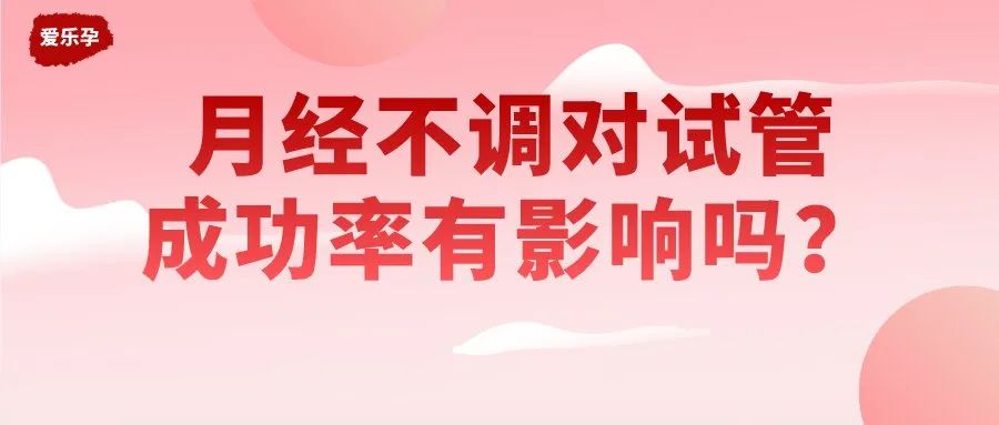 月经不调对做试管婴儿有影响吗? 月经不调对做试管婴儿有影响吗?