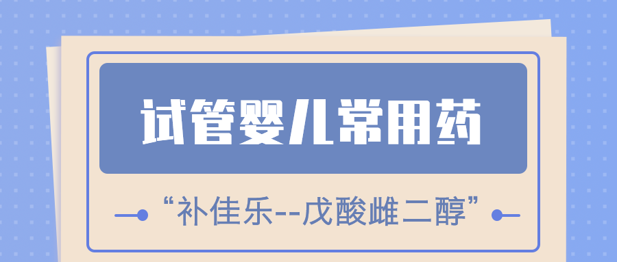 试管用药补佳乐 试管用药补佳乐