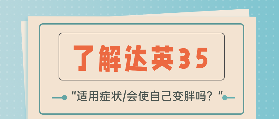 吃达英35会发胖吗? 吃达英35会发胖吗?