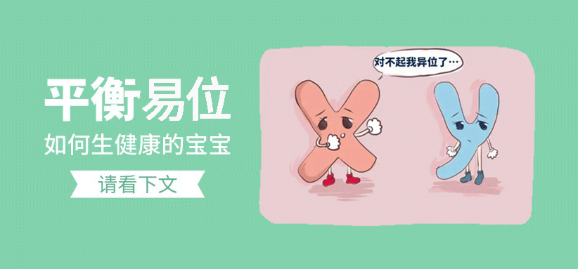 染色体平衡易位怎么办? 染色体平衡易位怎么办?