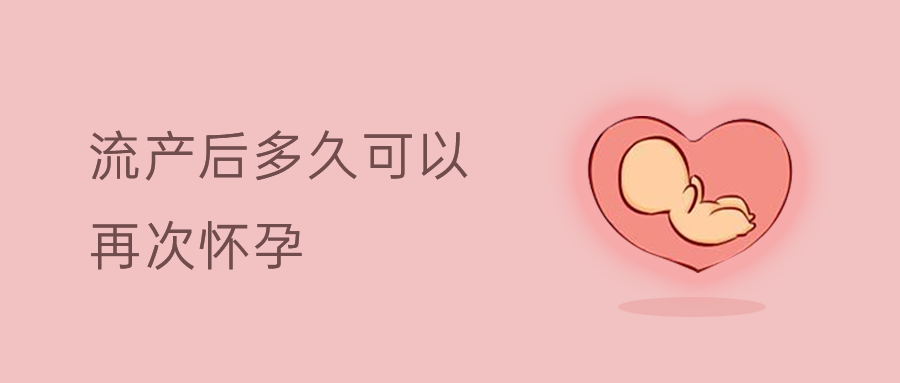 人流以后多久能再次备孕? 人流以后多久能再次备孕?