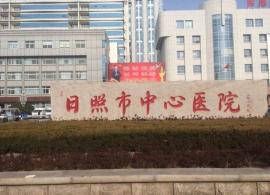 日照公立医院试管婴儿建议多少钱？