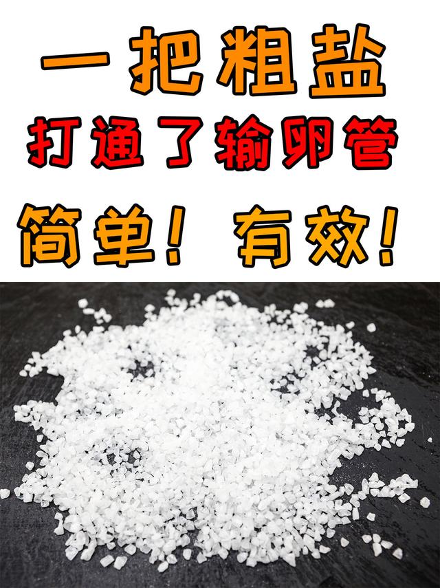 一把粗盐,炒热外敷,输卵管打通了! 一把粗盐,炒热外敷,输卵管打通了!
